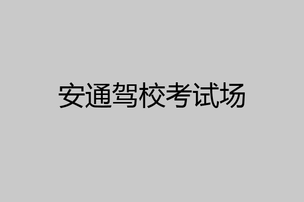 安通驾校考试场