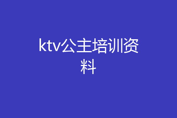 ktv公主培训资料