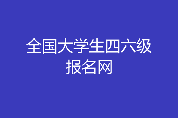 全国大学生四六级报名网