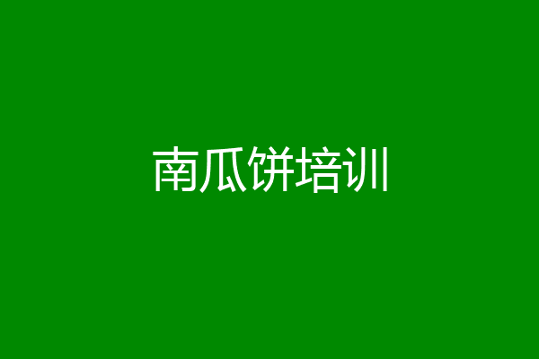 南瓜饼培训