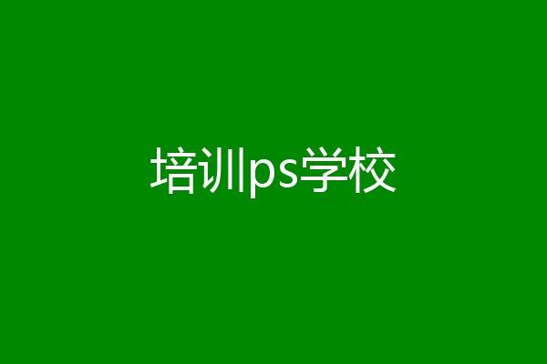 培训ps学校