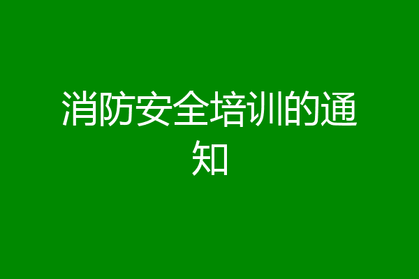 消防安全培训的通知