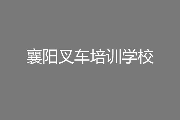 襄阳叉车培训学校