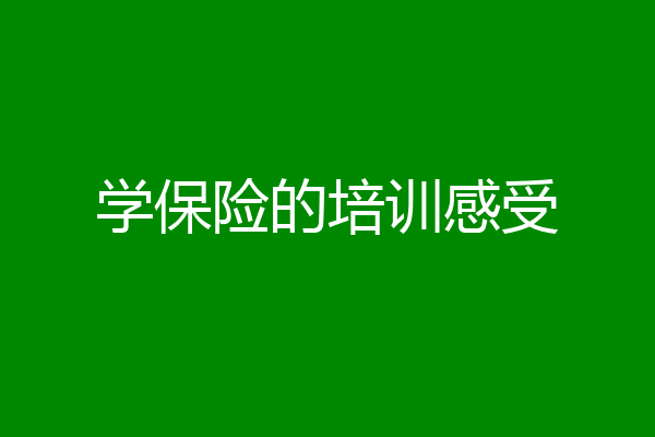 学保险的培训感受