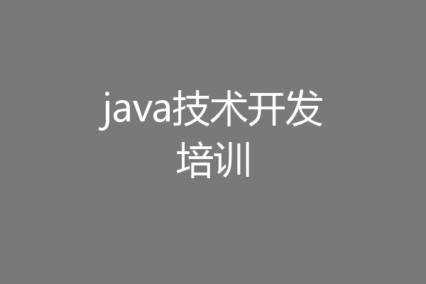 java技术开发培训