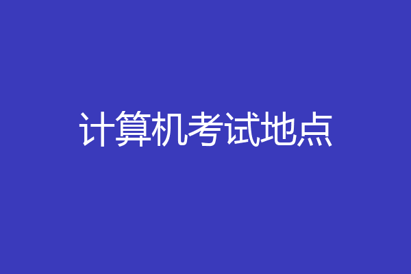 计算机考试地点