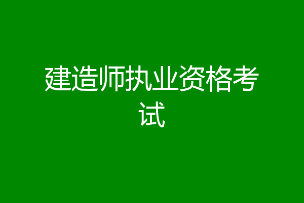 建造师执业资格考试