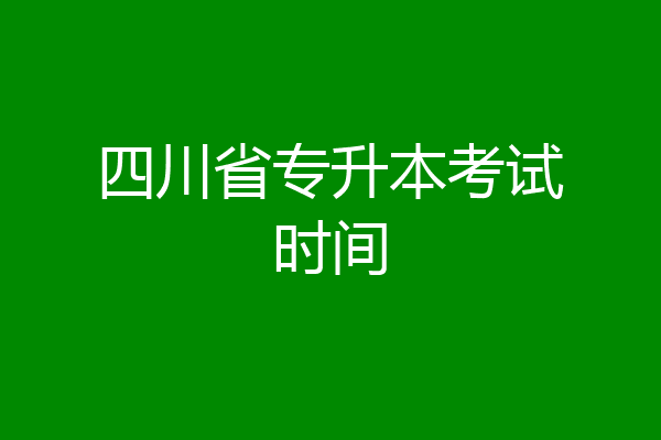 四川省专升本考试时间