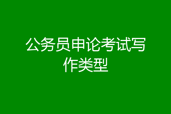 公务员申论考试写作类型