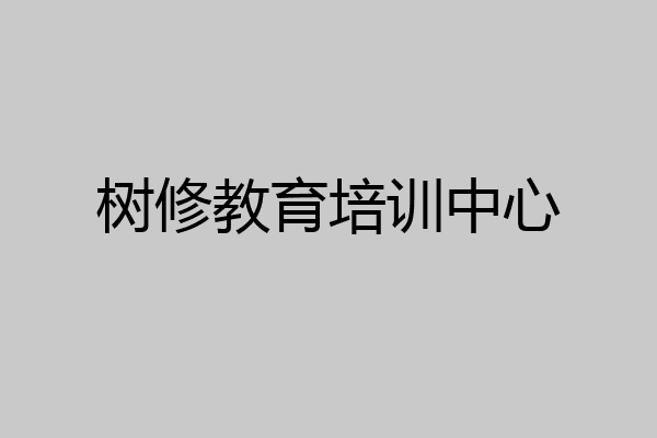 树修教育培训中心