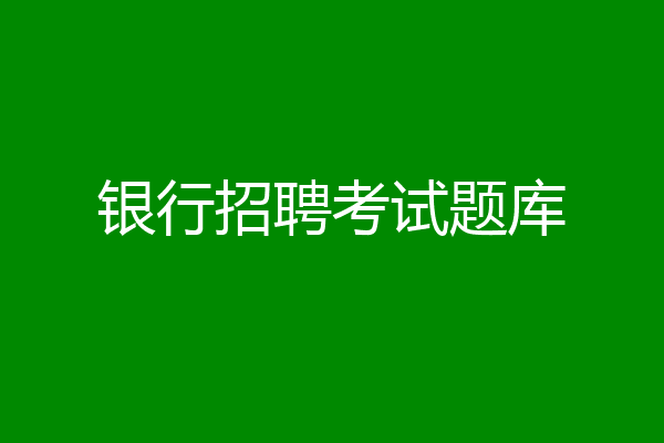 银行招聘考试题库