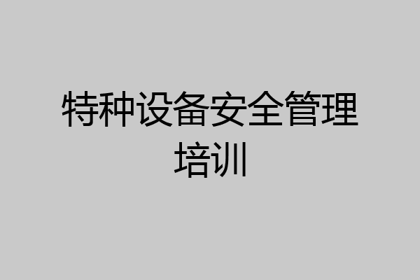 特种设备安全管理培训