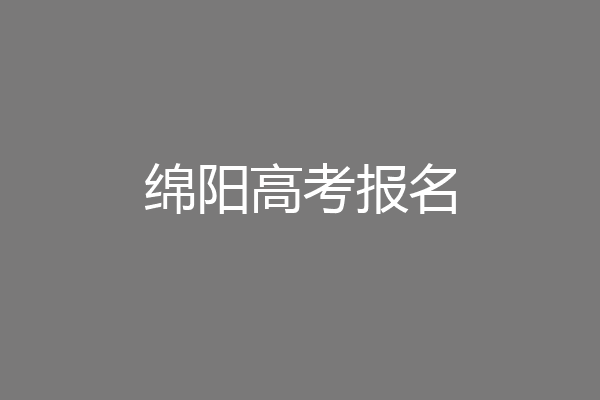 绵阳高考报名
