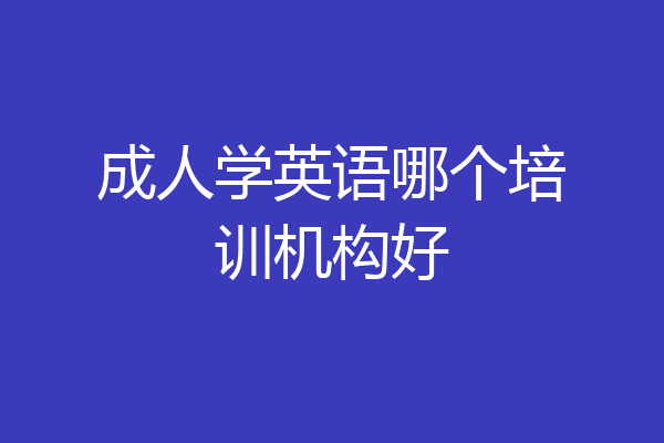 成人学英语哪个培训机构好