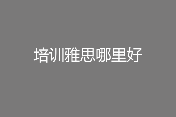 培训雅思哪里好