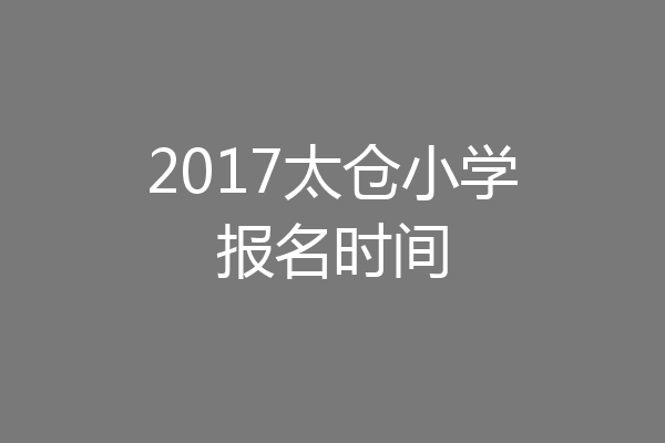 2017太仓小学报名时间