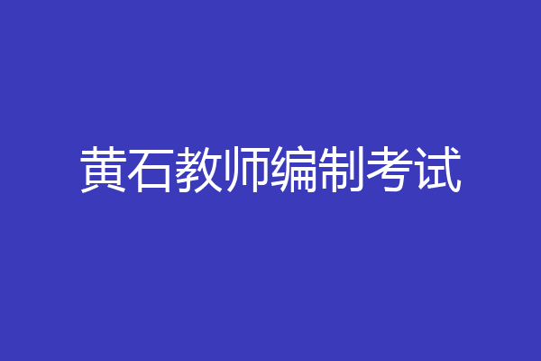 黄石教师编制考试