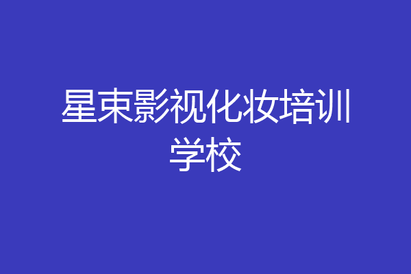星束影视化妆培训学校