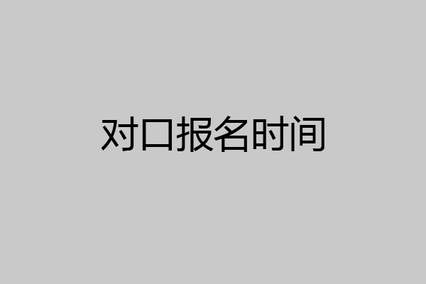 对口报名时间