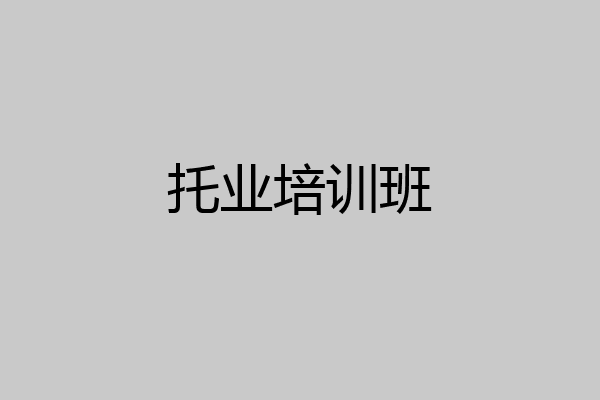 托业培训班