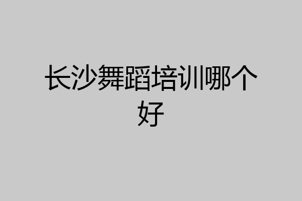 长沙舞蹈培训哪个好