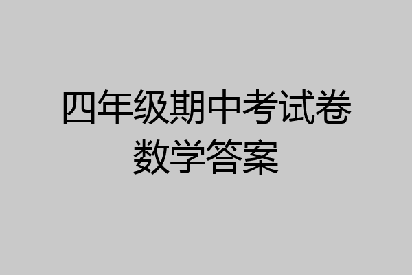 四年级期中考试卷数学答案
