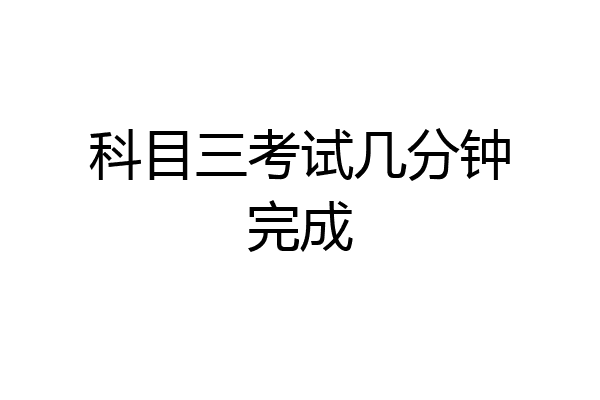 科目三考试几分钟完成