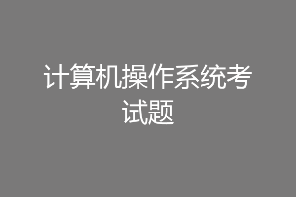 计算机操作系统考试题