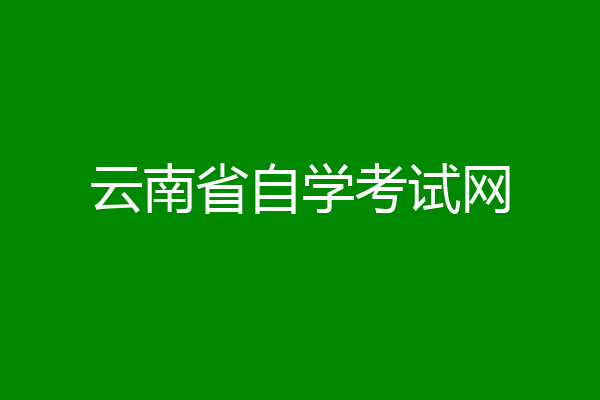 云南省自学考试网