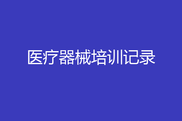 医疗器械培训记录