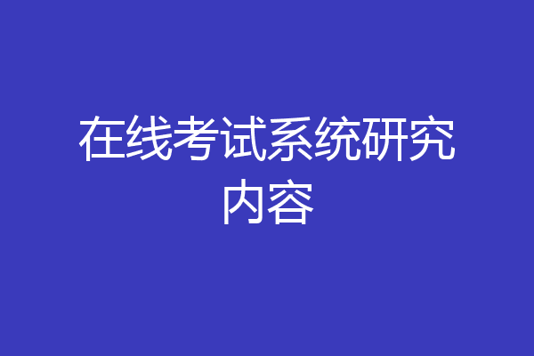 在线考试系统研究内容