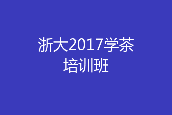 浙大2017学茶培训班