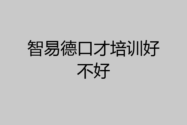 智易德口才培训好不好