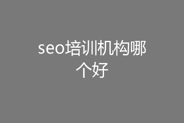seo培训机构哪个好