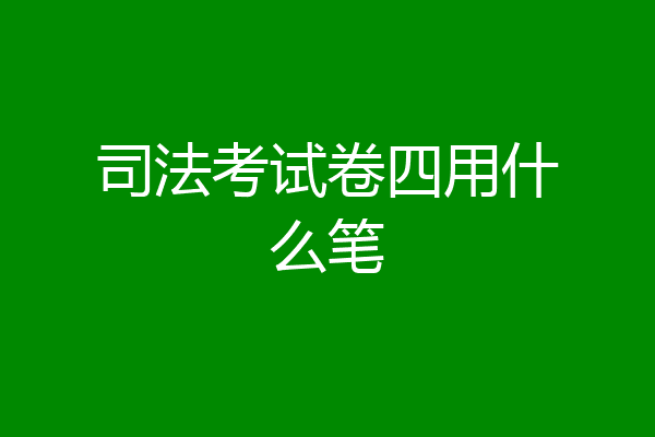 司法考试卷四用什么笔