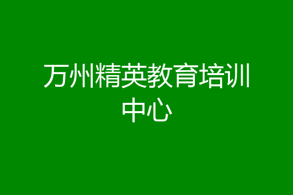万州精英教育培训中心