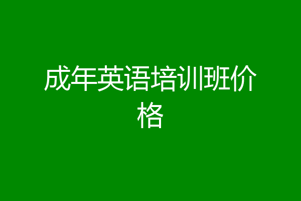 成年英语培训班价格