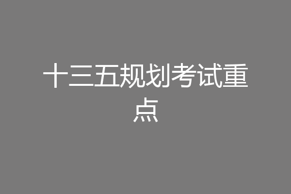 十三五规划考试重点