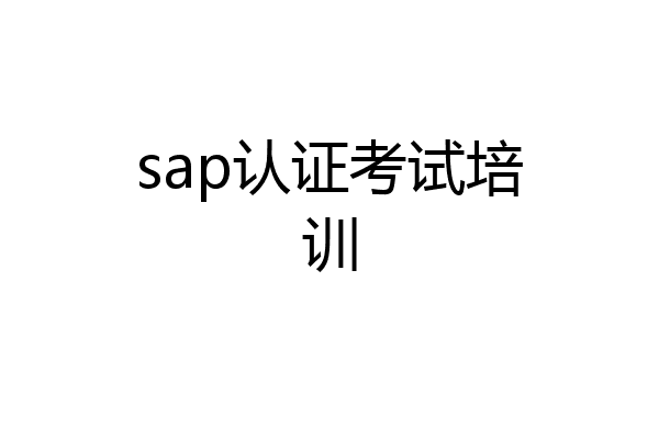sap认证考试培训