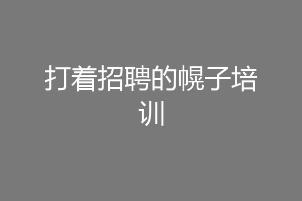 打着招聘的幌子培训