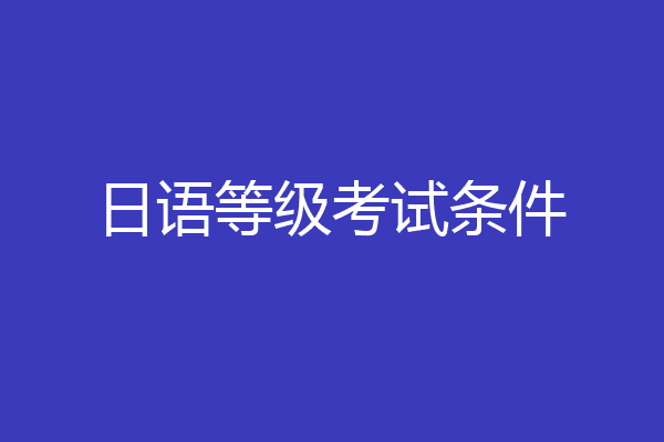 日语等级考试条件