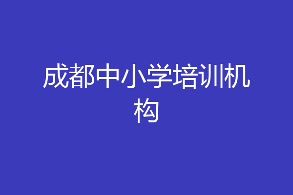 成都中小学培训机构