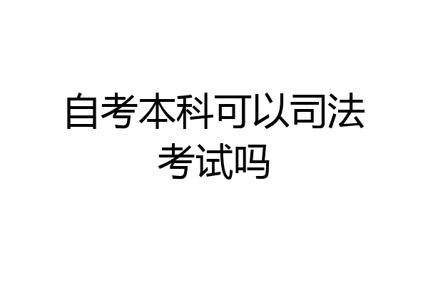自考本科可以司法考试吗