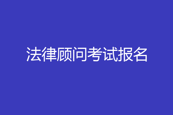 法律顾问考试报名