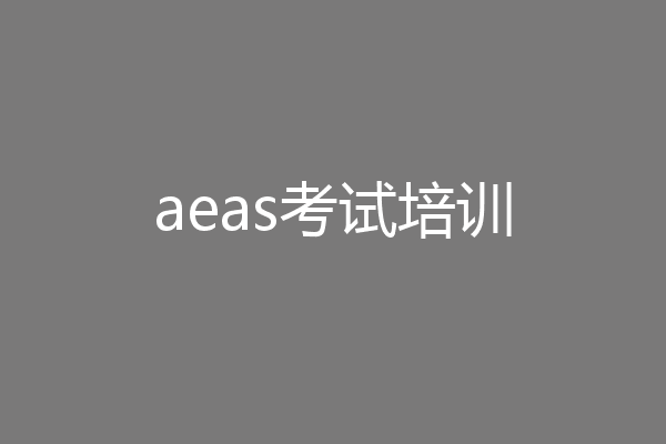 aeas考试培训