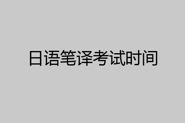 日语笔译考试时间