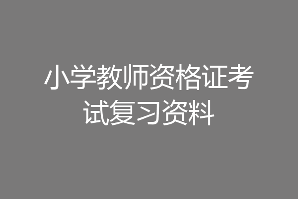 小学教师资格证考试复习资料
