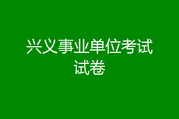 兴义事业单位考试试卷
