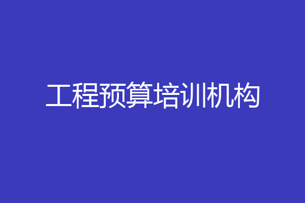 工程预算培训机构