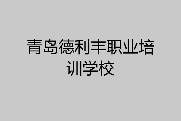 青岛德利丰职业培训学校
